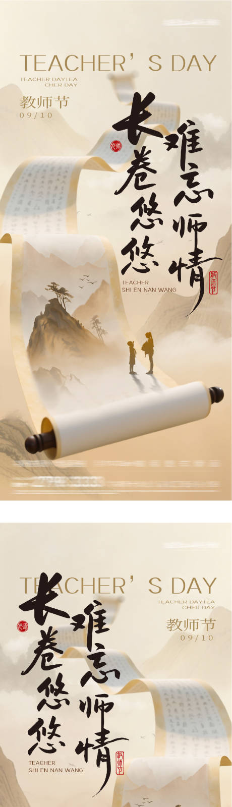 源文件下载【享设计】搜索编号：84810032960123595【地产教师节中式系列海报】