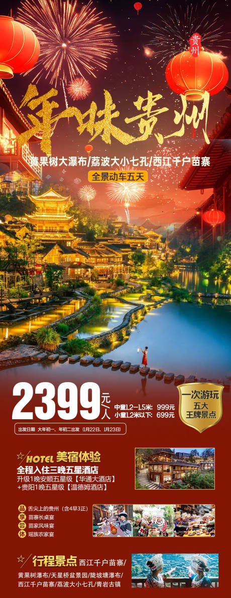 源文件下載【享設計】搜索編號：28430032933482676【年味貴州旅游海報】