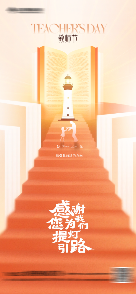 源文件下載【享設計】搜索編號：11240032855033602【教師節燈塔海報】