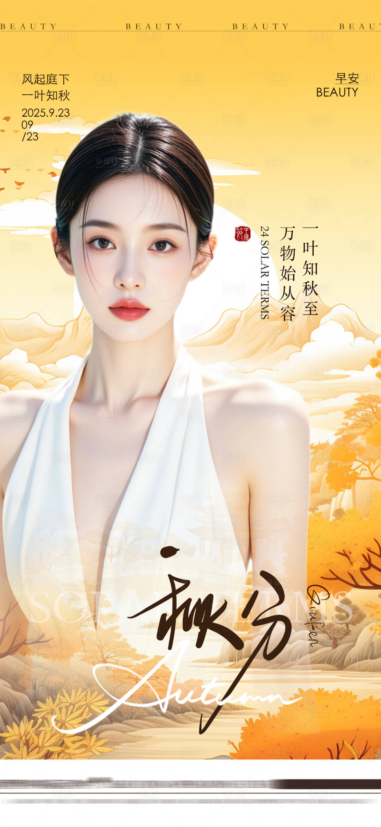 源文件下載【享設(shè)計(jì)】搜索編號(hào)：76390033189929801【高級(jí)秋分海報(bào)醫(yī)美美業(yè)秋分海報(bào)】
