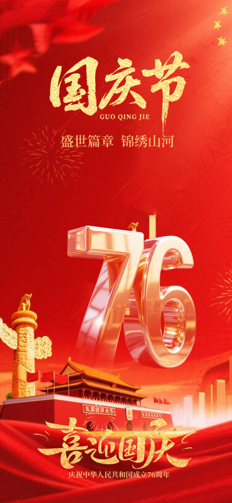 源文件下载【享设计】搜索编号：47210033184328096【国庆节海报】