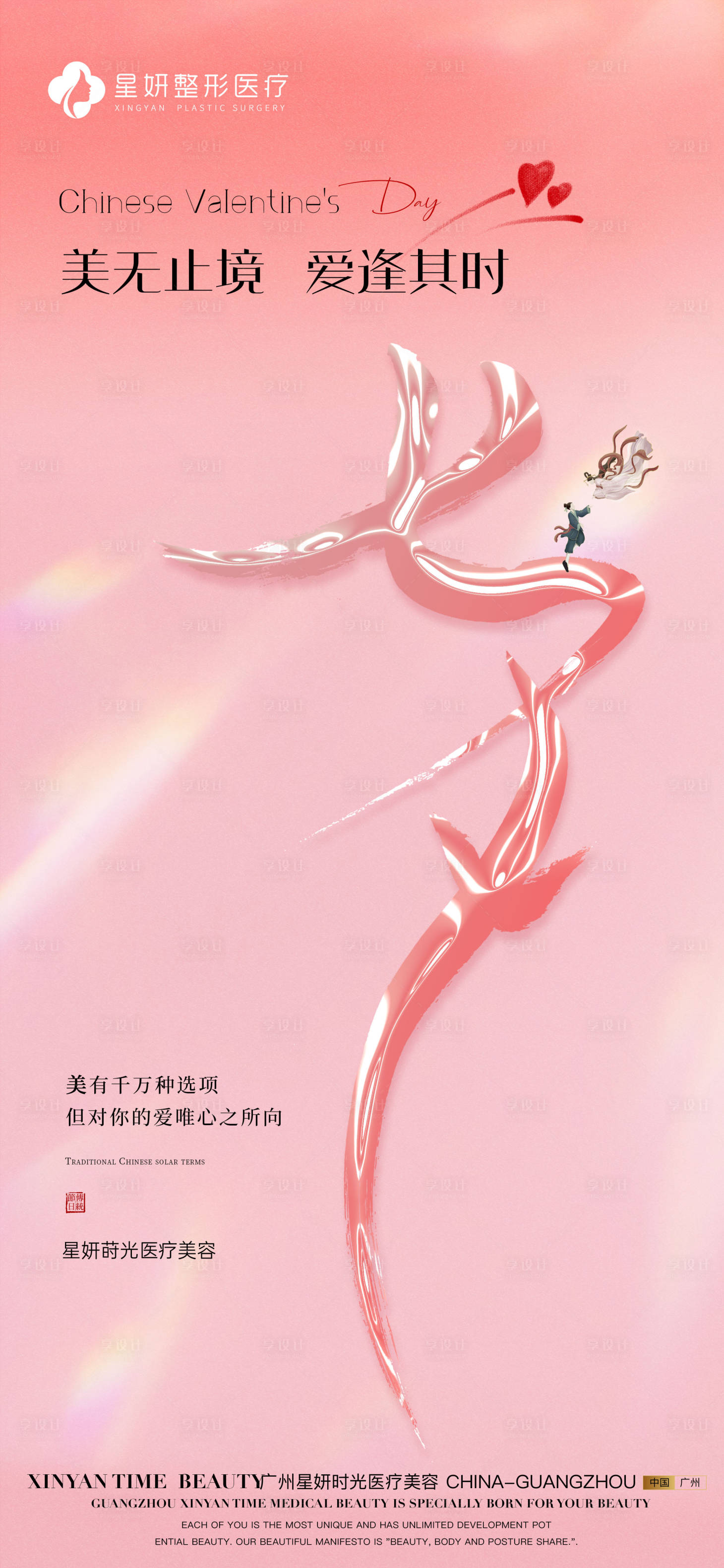 源文件下载【享设计】搜索编号：57460032891601173【医美七夕海报】