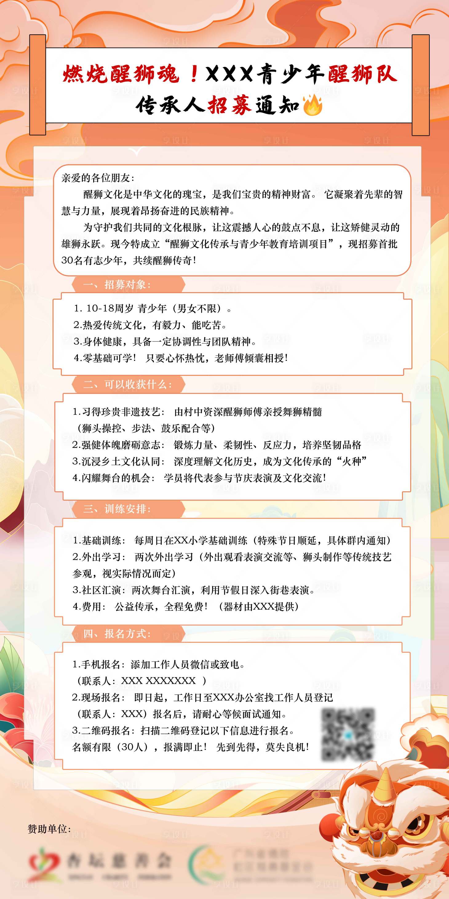 源文件下载【享设计】搜索编号：41510032947545345【醒狮传统文化招募海报】