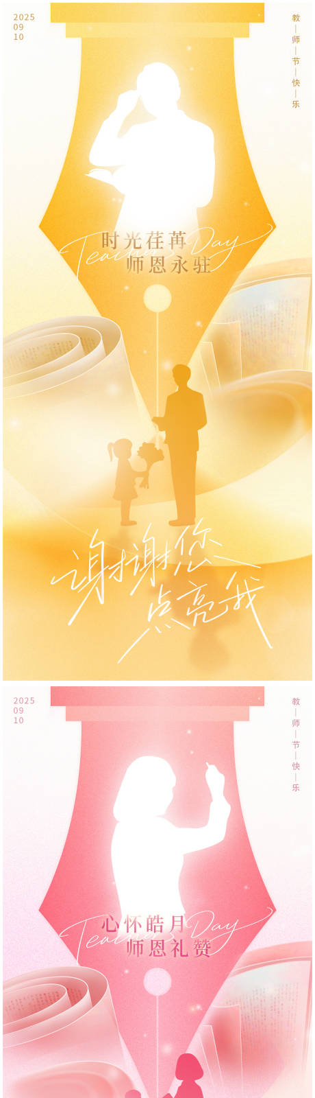 源文件下载【享设计】搜索编号：38680032874428375【教师节祝福系列海报】