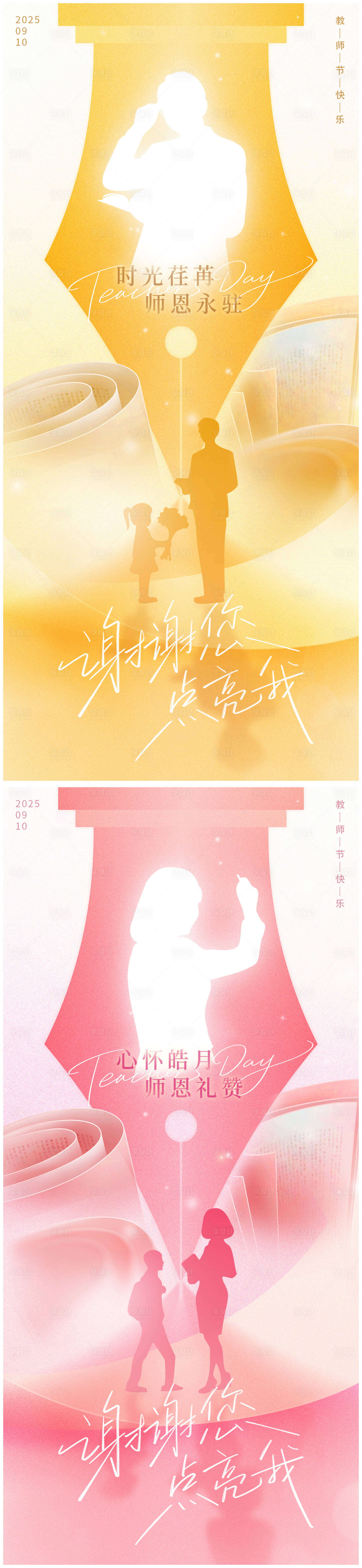 源文件下载【享设计】搜索编号：38680032874428375【教师节祝福系列海报】