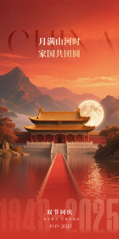 源文件下载【享设计】搜索编号：36960033289282079【国庆中秋创意海报】