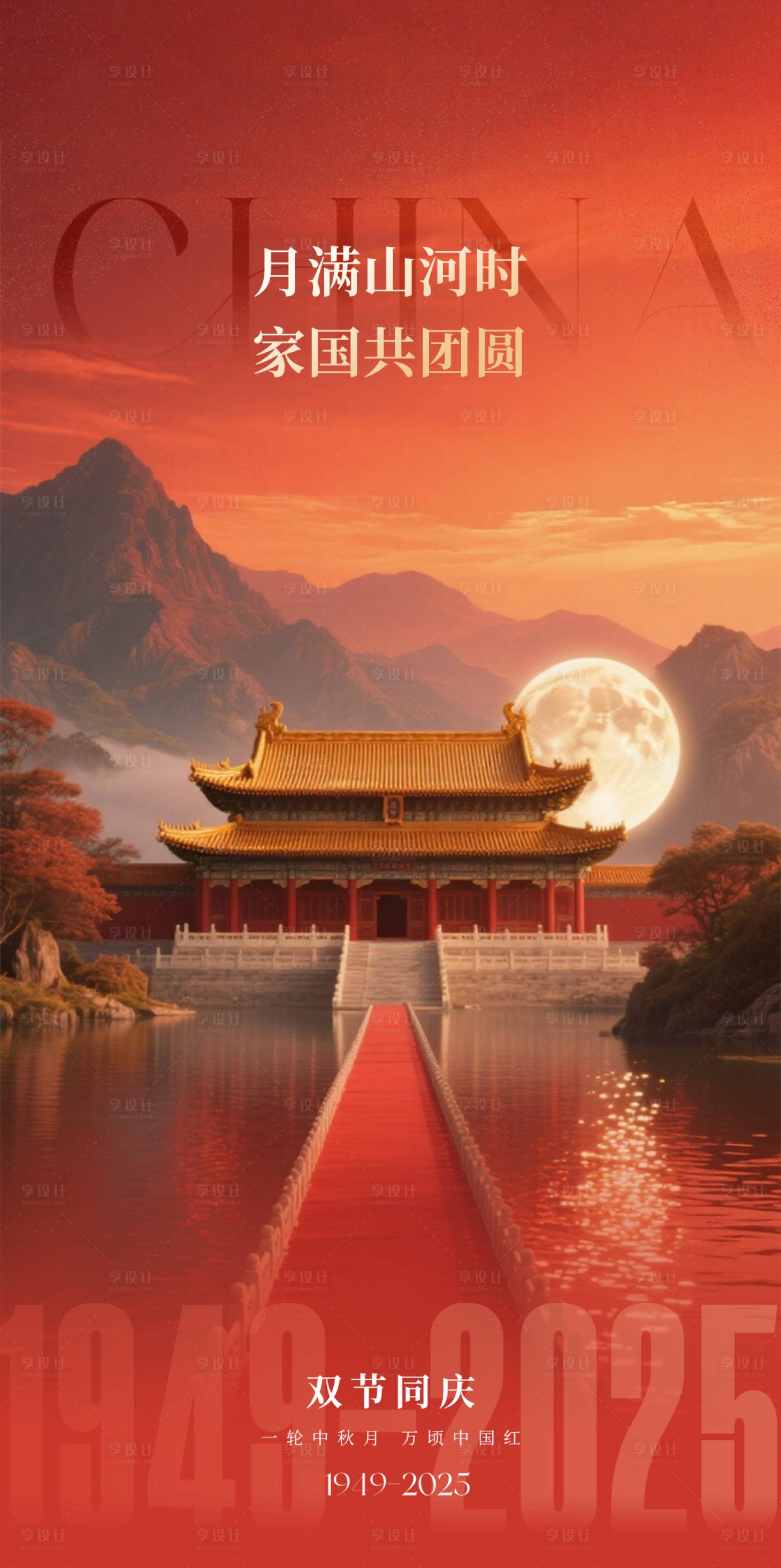 源文件下载【享设计】搜索编号：36960033289282079【国庆中秋创意海报】