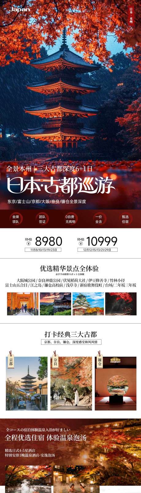 源文件下載【享設計】搜索編號：88970033082108123【日本三古都秋季紅葉旅游海報】