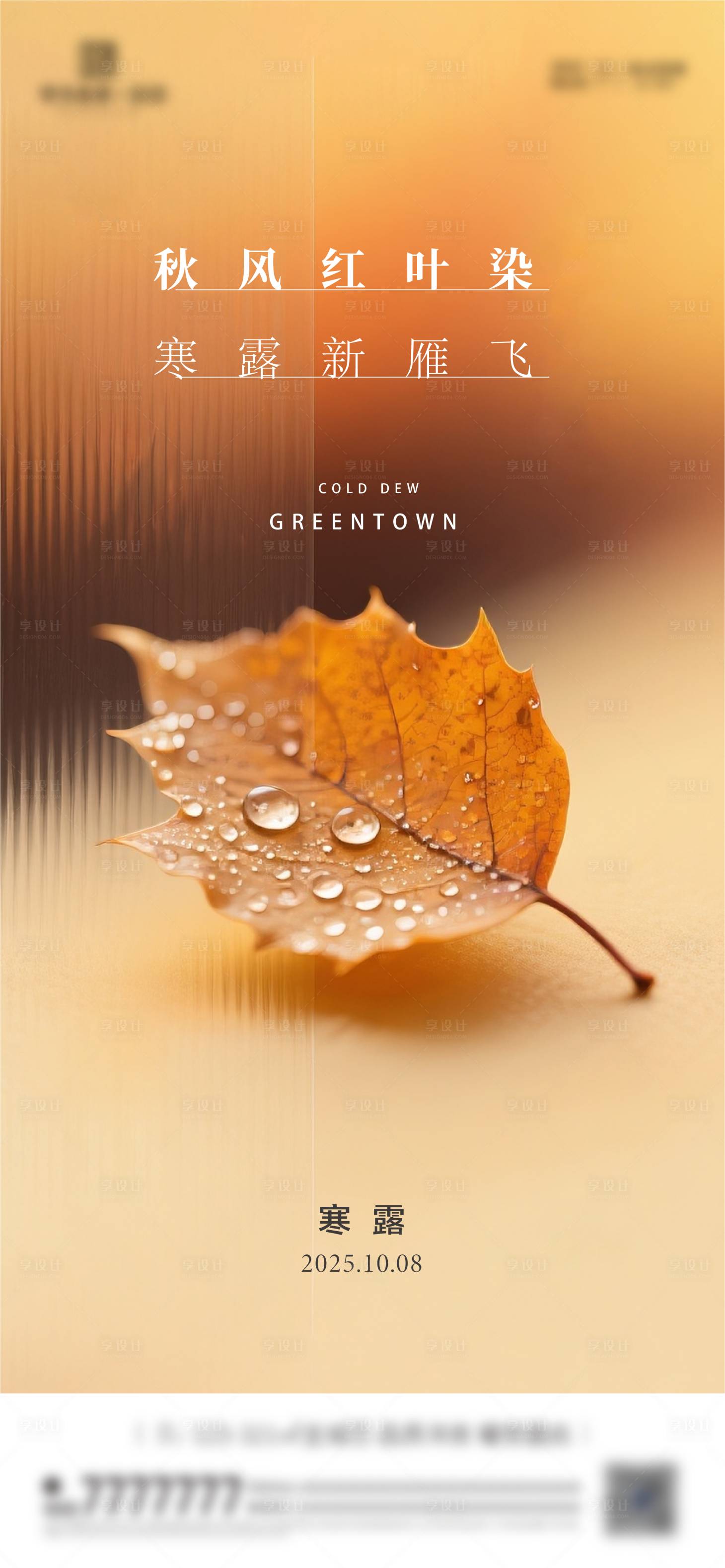 源文件下载【享设计】搜索编号：96650033226814592【寒露节气海报】