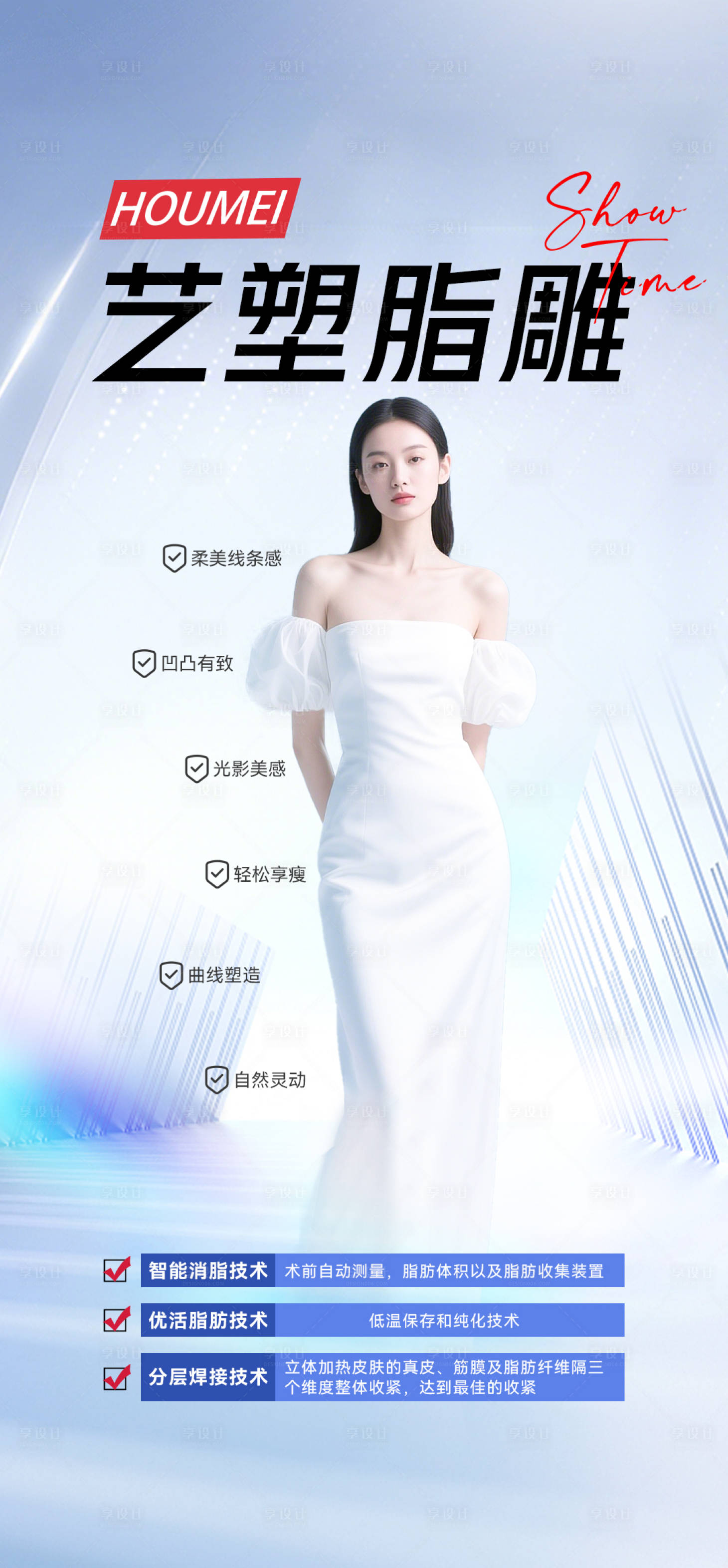 源文件下載【享設(shè)計(jì)】搜索編號：95470033013257127【醫(yī)美脂雕形體】