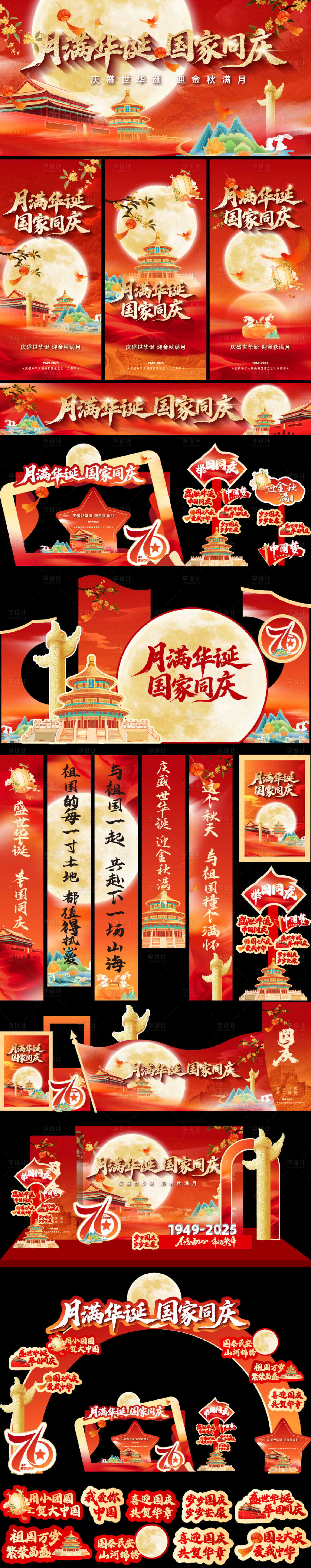 源文件下载【享设计】搜索编号：78810032941592299【国庆节展板海报美陈】