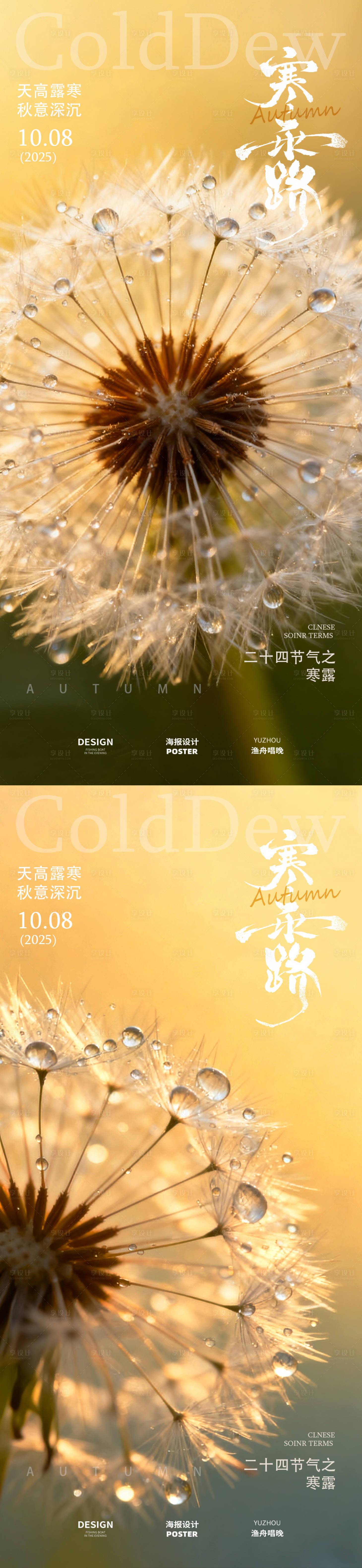 源文件下载【享设计】搜索编号：19900033337689503【寒露露珠节气海报】