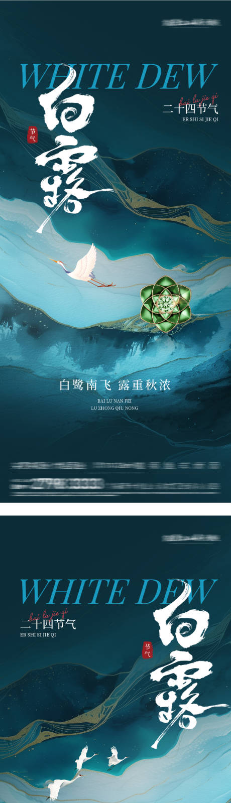源文件下载【享设计】搜索编号：15910032845683283【白露中式意境海报】