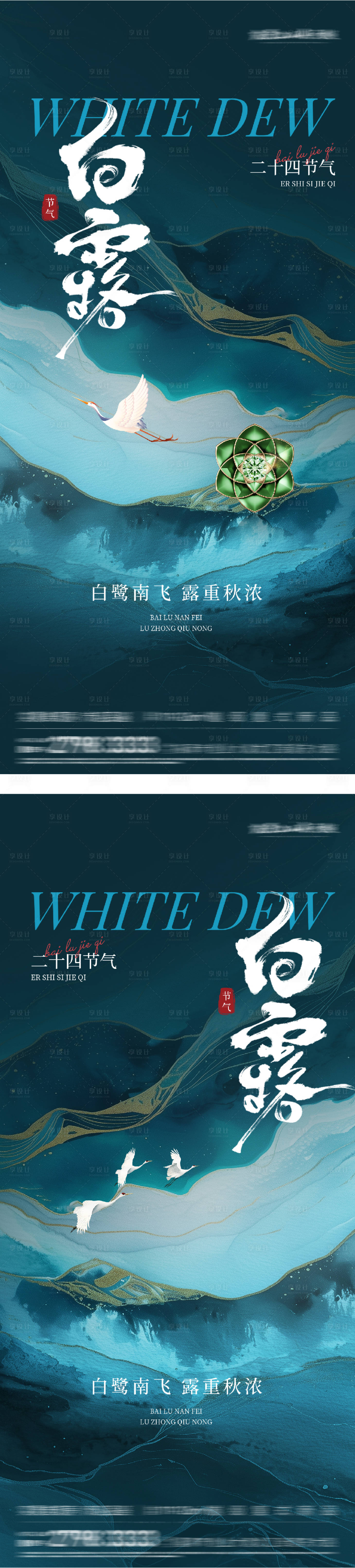 源文件下载【享设计】搜索编号：15910032845683283【白露中式意境海报】