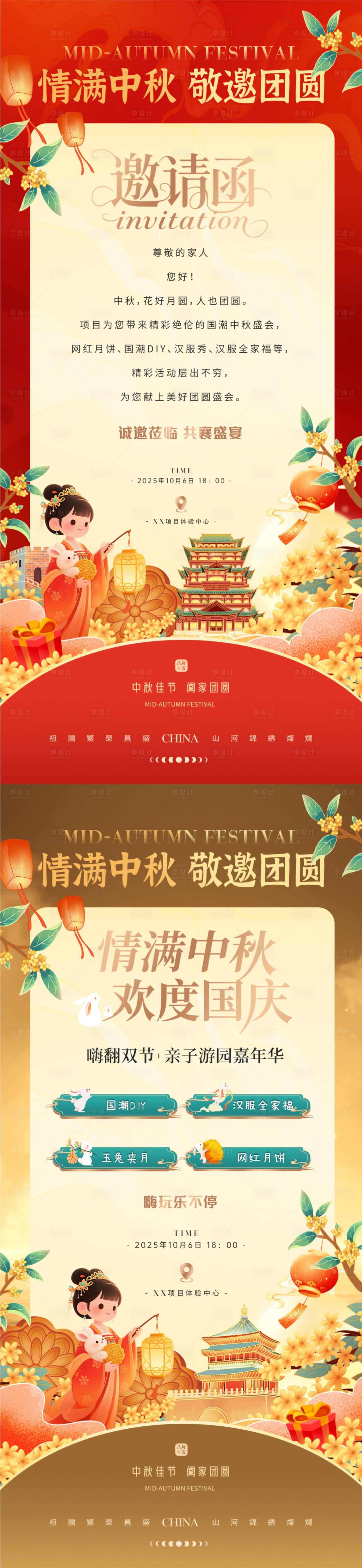 源文件下載【享設(shè)計】搜索編號：14150033140882343【中秋國慶活動流程邀請函節(jié)日移動端海報】
