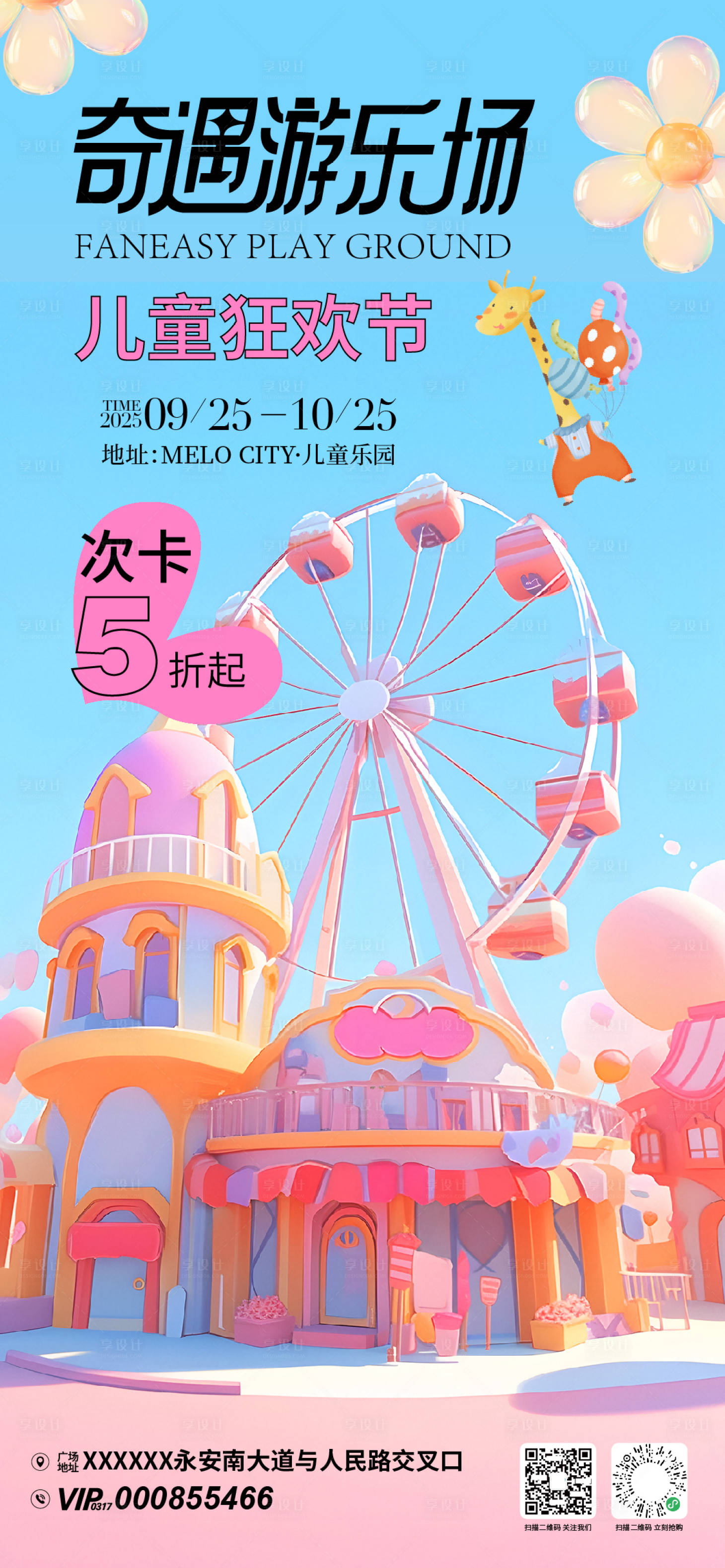 源文件下载【享设计】搜索编号：33730033307084115【奇遇游乐场折扣海报】