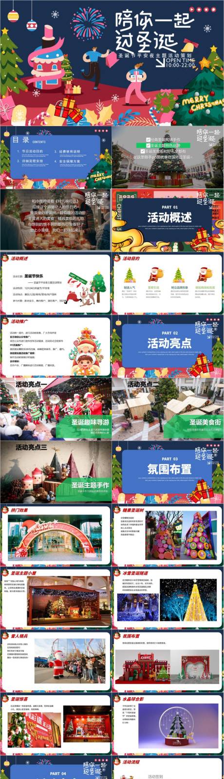 源文件下载【享设计】搜索编号：46450033252464994【圣诞节平安夜主题活动方案】