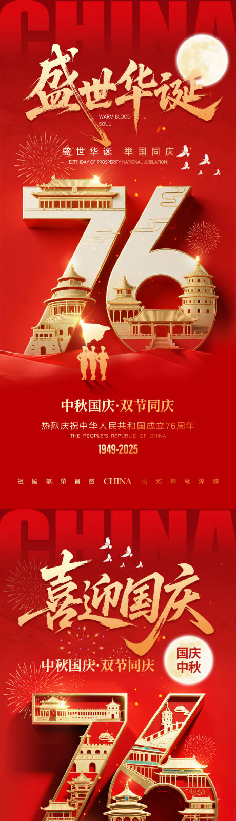 源文件下載【享設計】搜索編號：84870032918196410【國慶節中秋節海報系列】