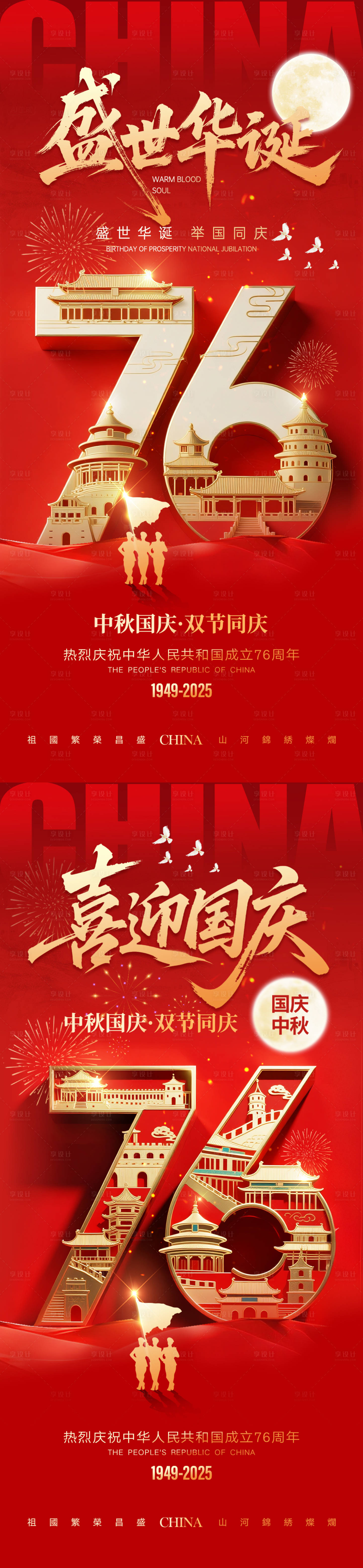源文件下载【享设计】搜索编号：84870032918196410【国庆节中秋节海报系列】