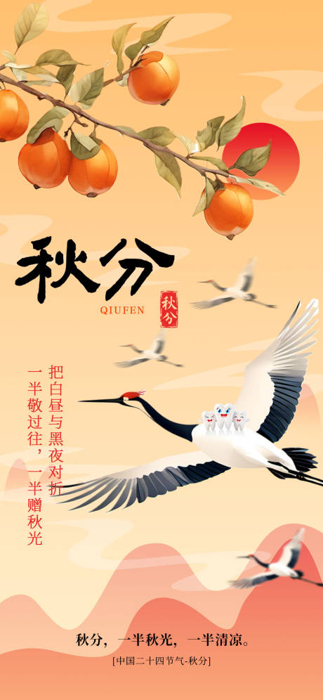 源文件下载【享设计】搜索编号：67050032944215323【秋分节气海报  】