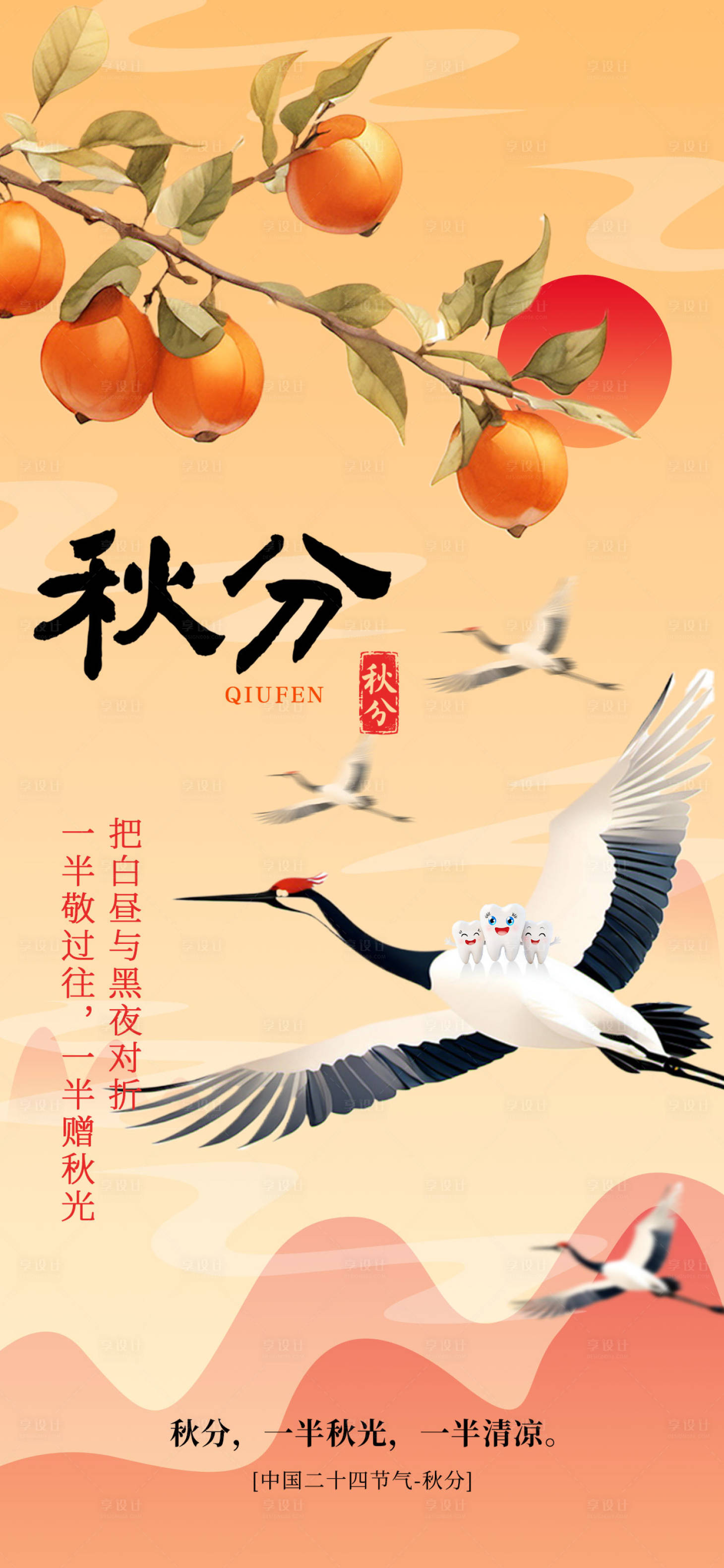 源文件下载【享设计】搜索编号：67050032944215323【秋分节气海报  】