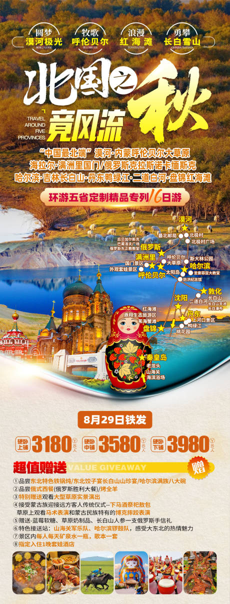 源文件下載【享設計】搜索編號：74890033002367582【東北漠河呼倫貝爾海報】