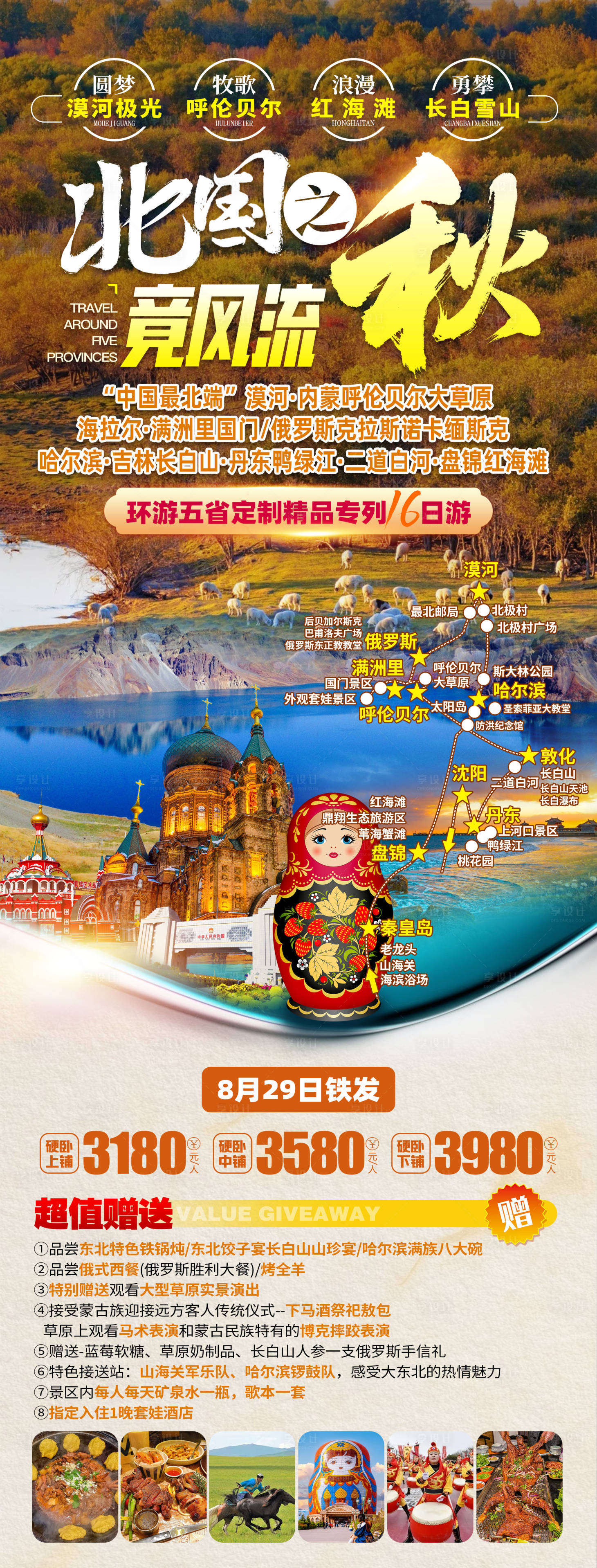 源文件下载【享设计】搜索编号：74890033002367582【东北漠河呼伦贝尔海报】