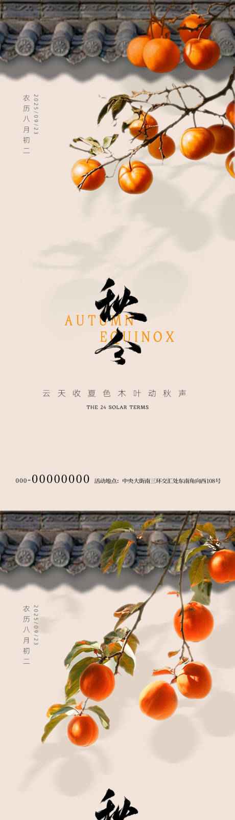 源文件下載【享設計】搜索編號：60220033094616763【秋分柿子節氣海報】