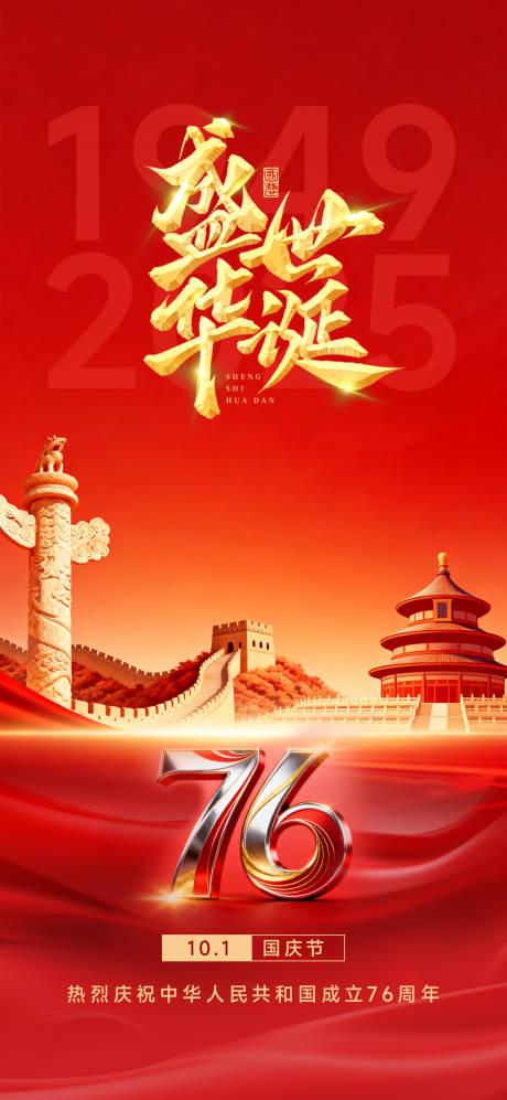 源文件下載【享設計】搜索編號：44470033036658020【盛世華誕國慶節海報】