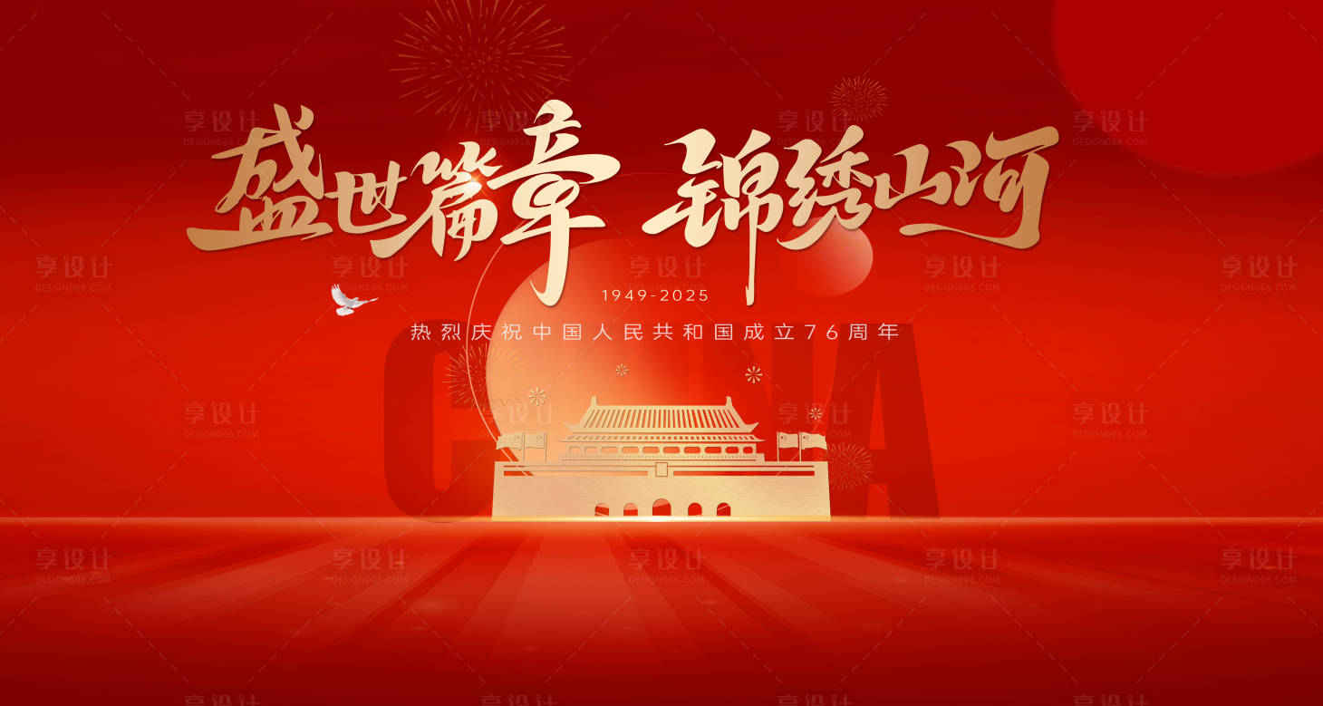 源文件下载【享设计】搜索编号：77000033267152180【国庆节背景主画面】