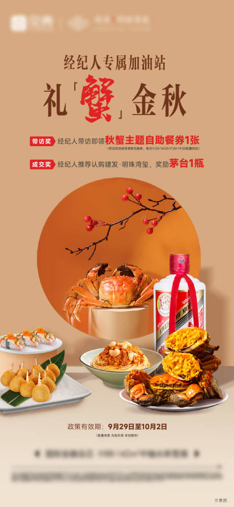 源文件下載【享設計】搜索編號：49100032971022642【地產經紀人金秋蟹宴邀約單圖】