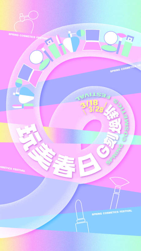 源文件下载【享设计】搜索编号：41020032849438856【春季化妆品节】
