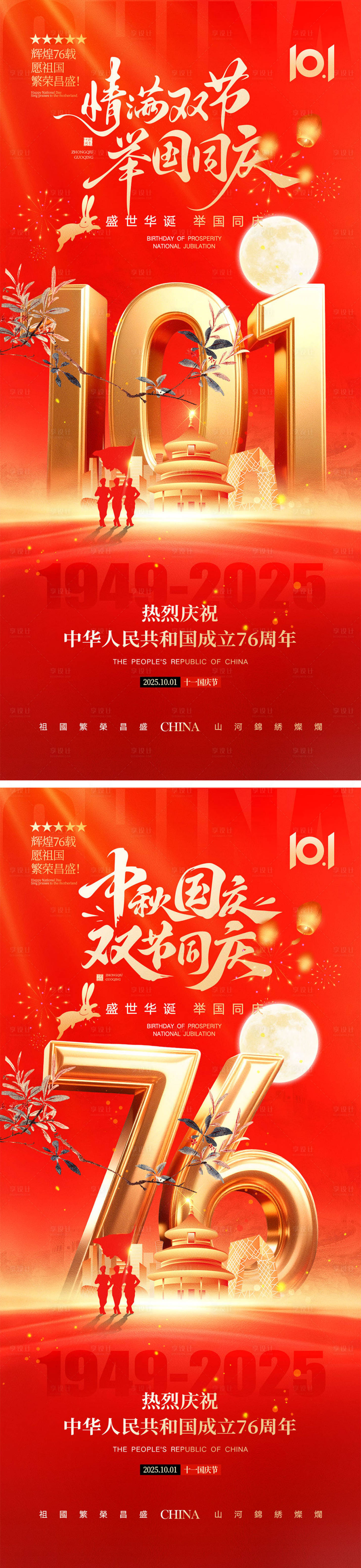 源文件下载【享设计】搜索编号：36970032880057361【中秋节国庆节海报】