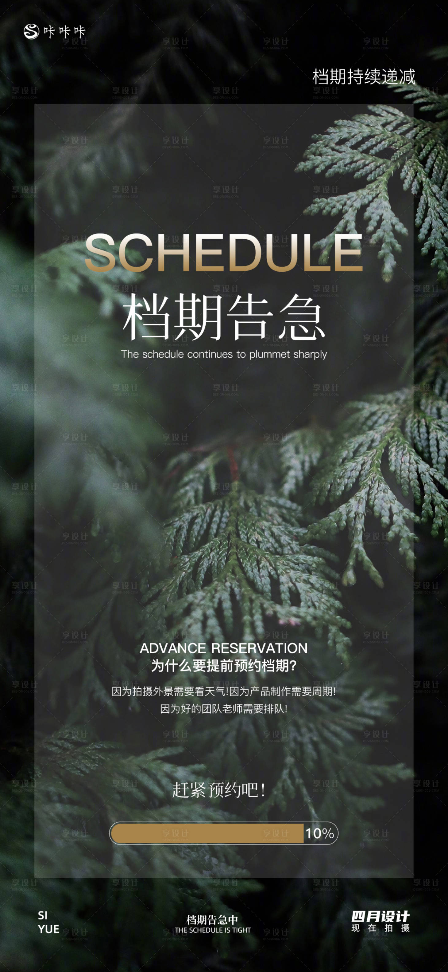 源文件下载【享设计】搜索编号：28400032875425044【档期告急海报】