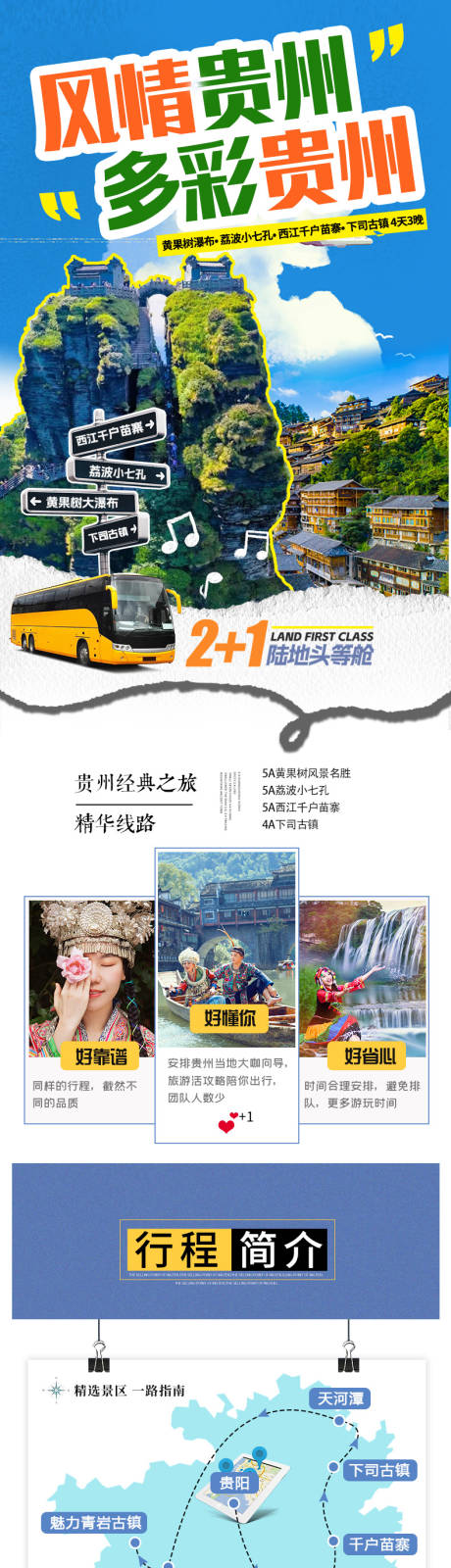 源文件下載【享設(shè)計(jì)】搜索編號：43190033148171756【貴州旅游詳情頁】