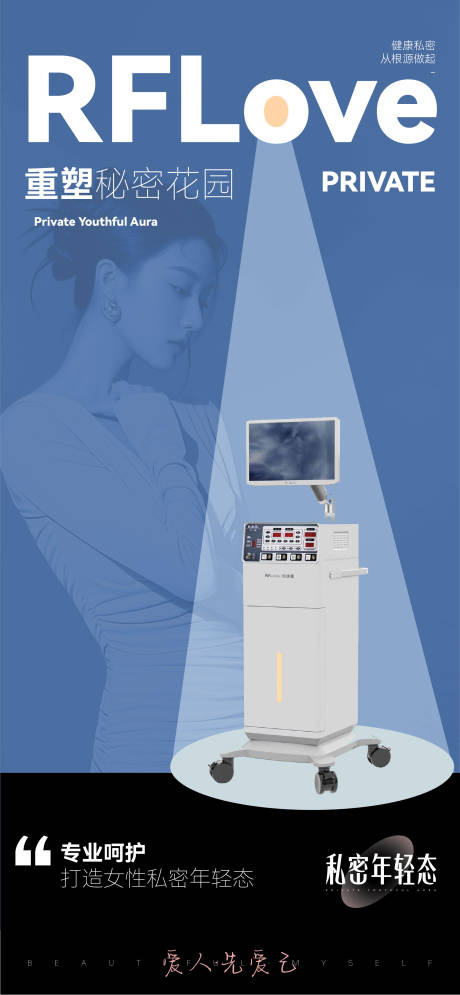 源文件下載【享設(shè)計】搜索編號：30040033096872389【美業(yè)醫(yī)美私密維養(yǎng)儀器海報】