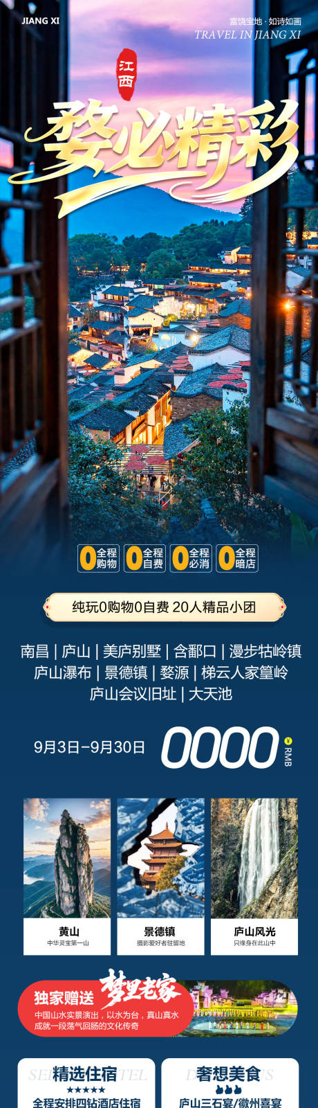 源文件下载【享设计】搜索编号：10140032887208171【江西庐山南昌景德镇婺源长图】