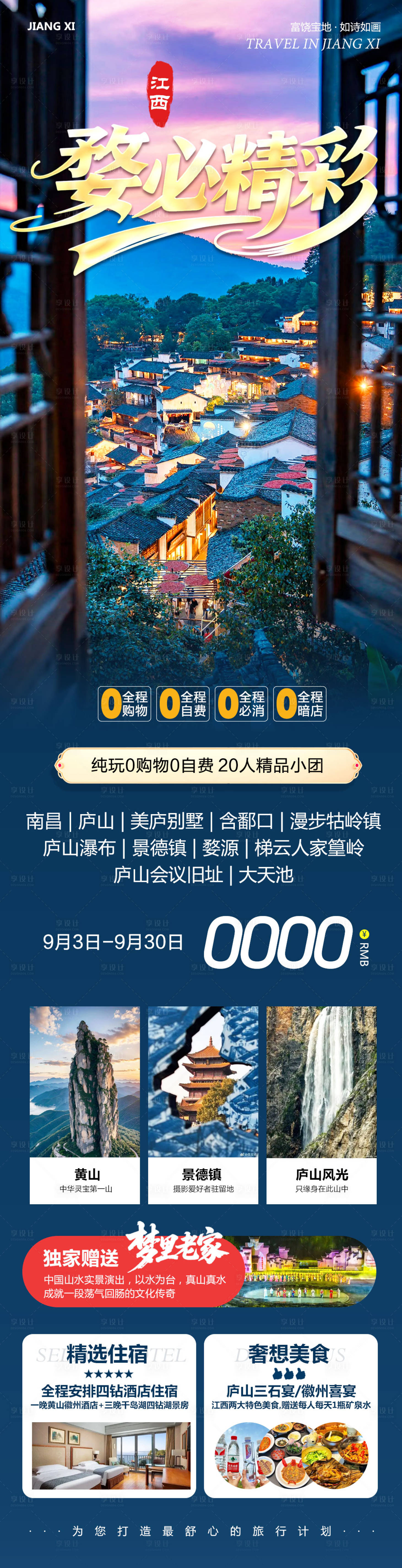 源文件下载【享设计】搜索编号：10140032887208171【江西庐山南昌景德镇婺源长图】