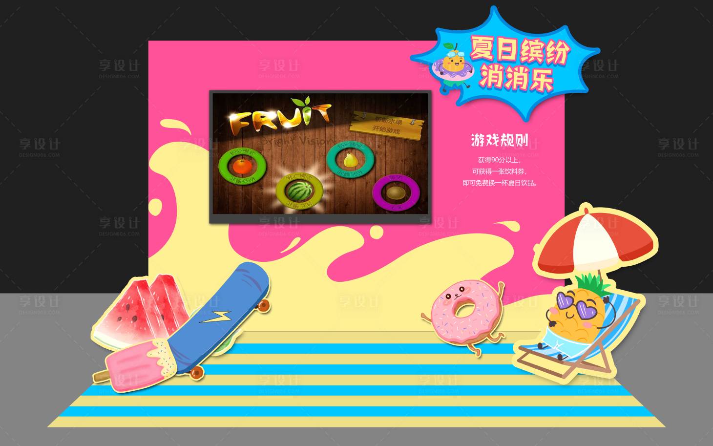 源文件下载【享设计】搜索编号：27370033110296967【夏日水果游戏美陈】