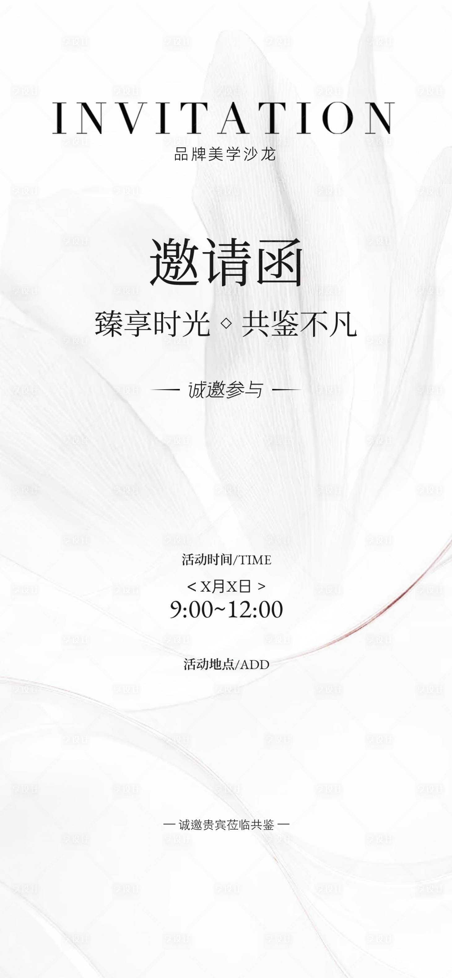 源文件下载【享设计】搜索编号：86750033187565914【邀请函海报】