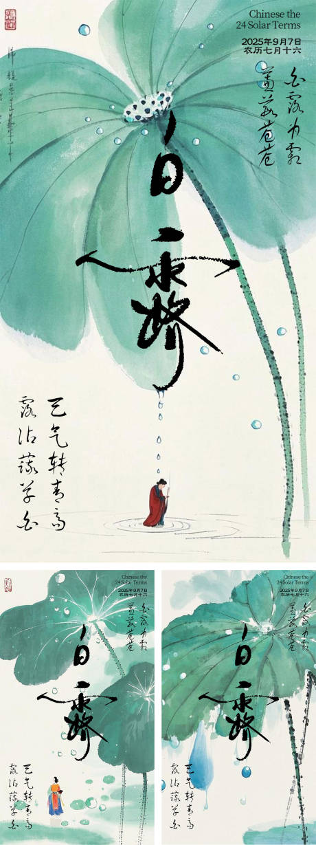源文件下载【享设计】搜索编号：81470032829107119【白露节气系列海报】