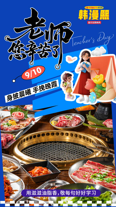 源文件下载【享设计】搜索编号：32820032898761688【韩式烧烤自餐饮烧烤教师节节气海报 】