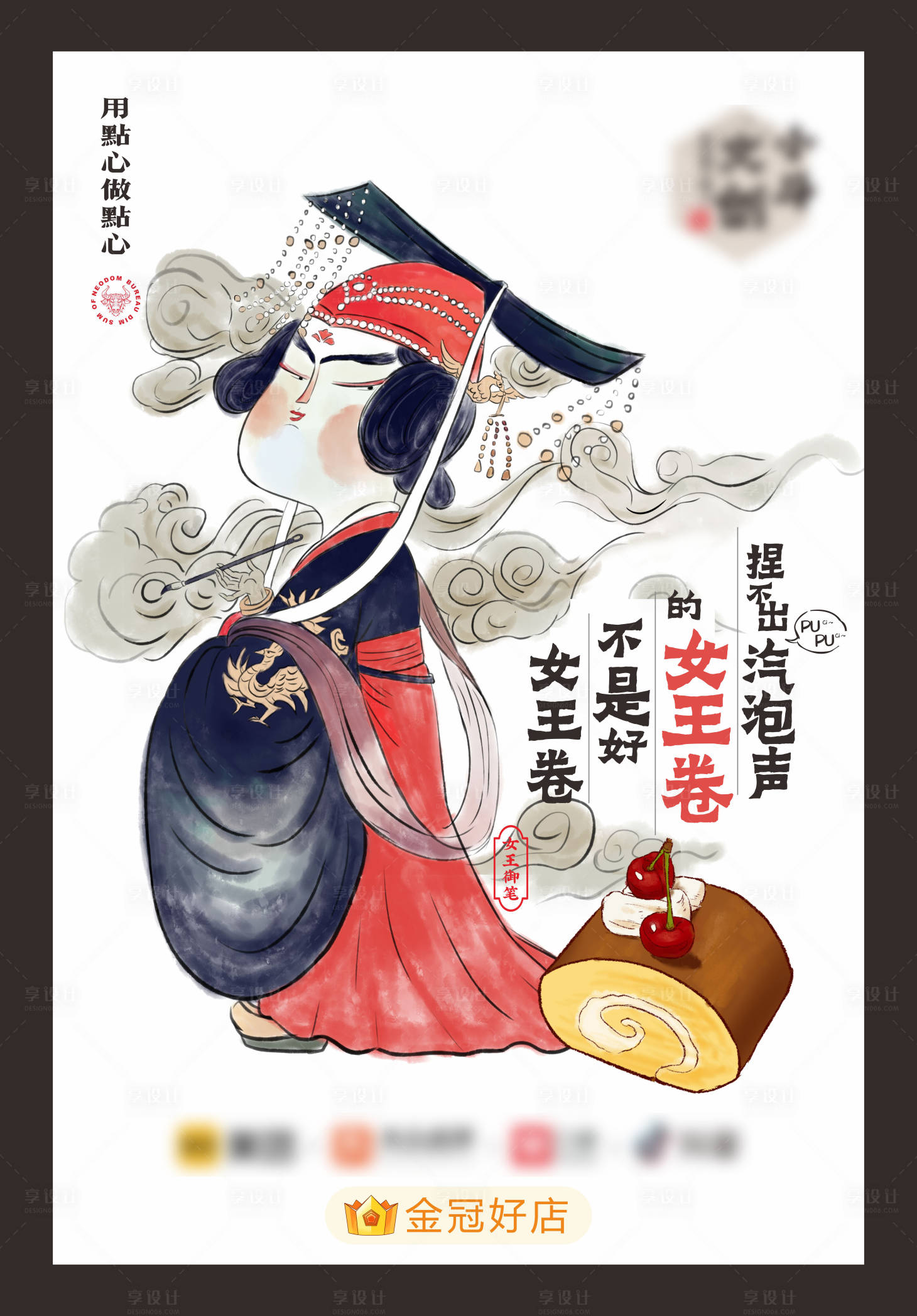源文件下載【享設計】搜索編號：98390033060233717【女王蛋糕瑞士卷文創海報】