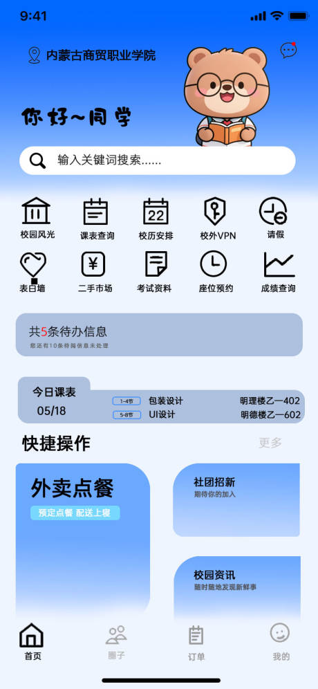 源文件下載【享設計】搜索編號：46100033143043972【校園app首頁設計】