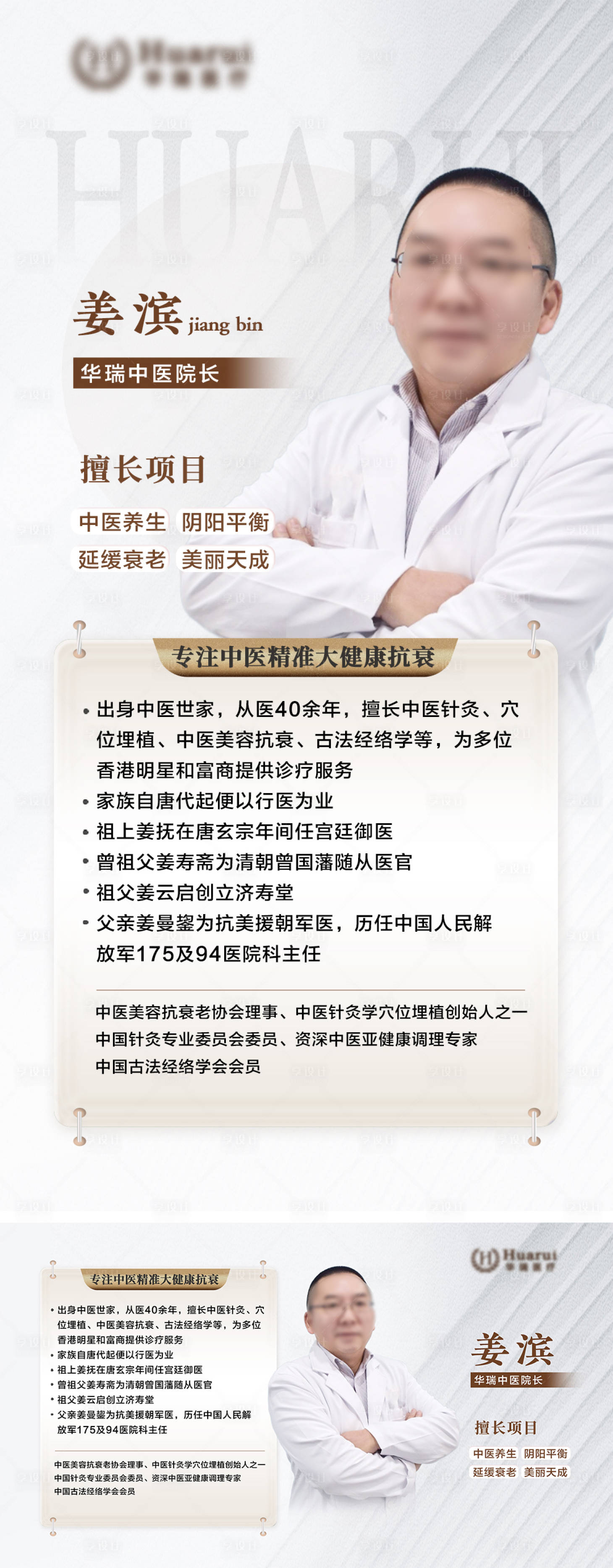 源文件下載【享設(shè)計(jì)】搜索編號(hào)：98300032955018648【中醫(yī)專家介紹海報(bào)】