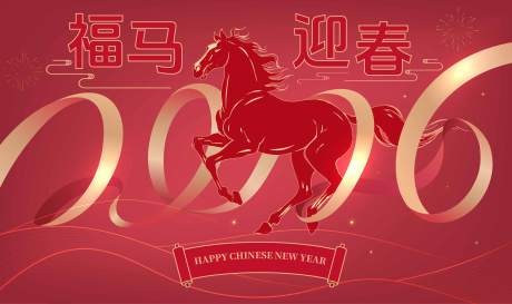 源文件下载【享设计】搜索编号：23570032836165234【2026马年新年活动背景板】