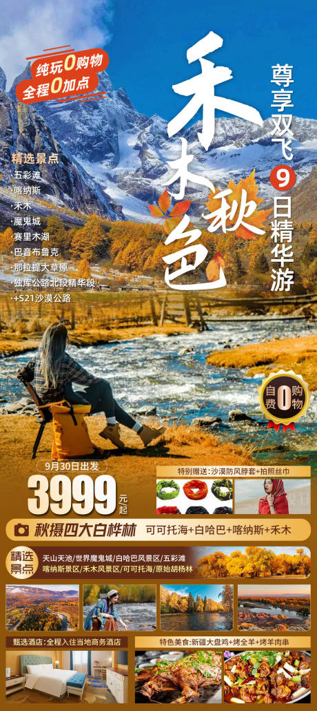 源文件下载【享设计】搜索编号：62350032840926699【新疆北疆秋季旅游海报】