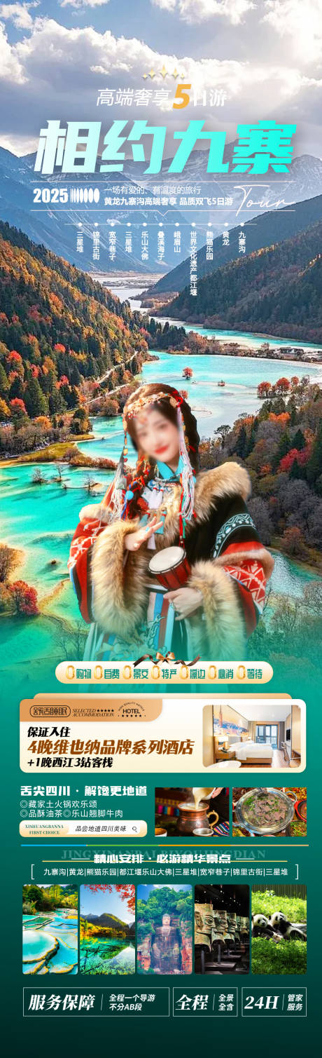源文件下載【享設計】搜索編號：27040032958902267【相約九寨】