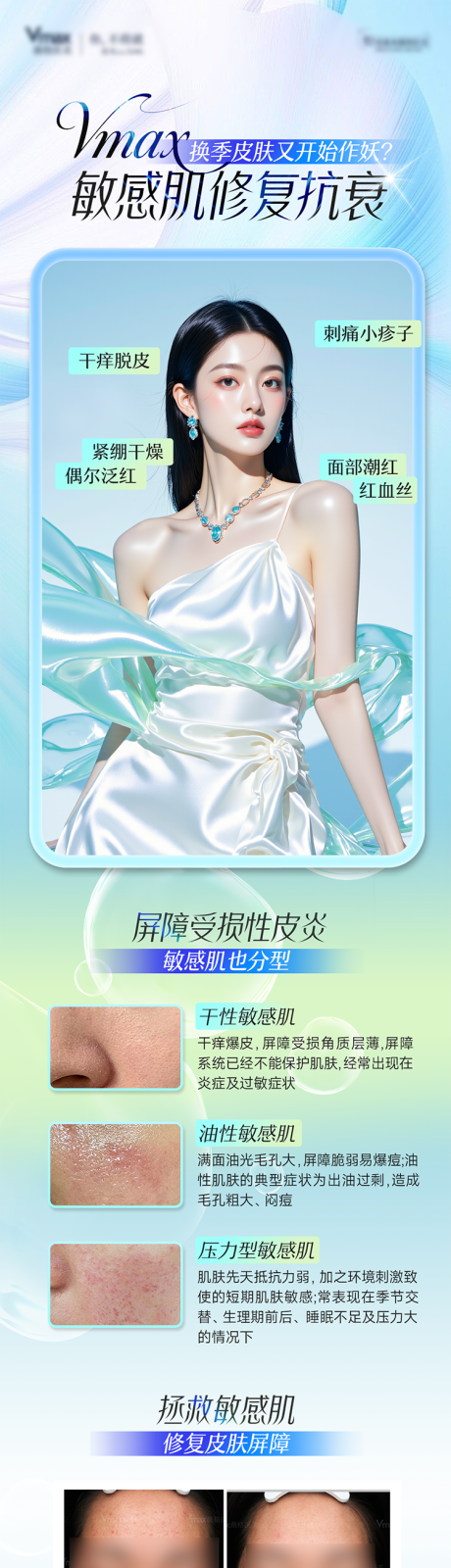 源文件下載【享設計】搜索編號：48880032837574220【醫美敏感肌修復抗衰泛紅海報案例長圖】