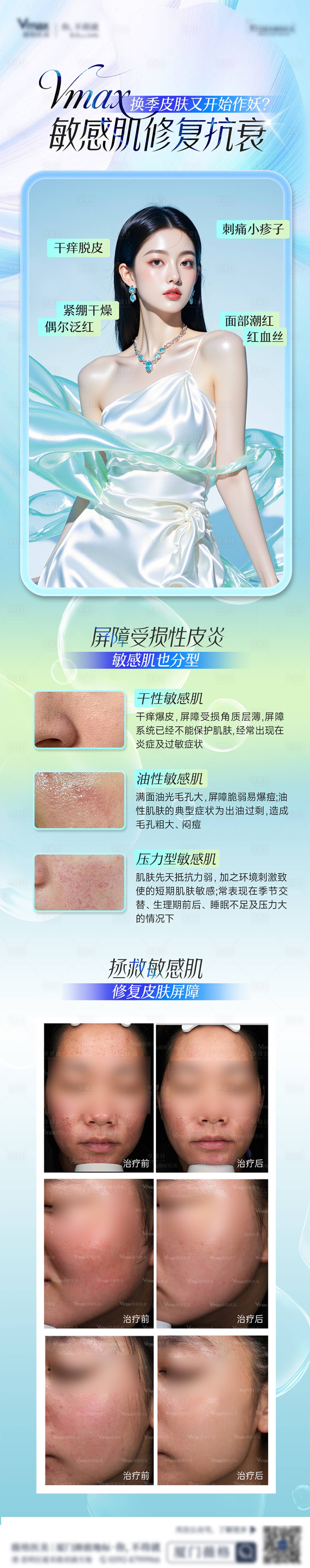 源文件下载【享设计】搜索编号：48880032837574220【医美敏感肌修复抗衰泛红海报案例长图】